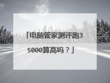 电脑管家测评跑35000算高吗?