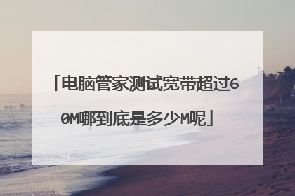电脑管家测试宽带超过60M哪到底是多少M呢
