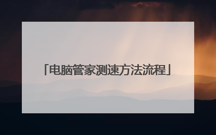 电脑管家测速方法流程