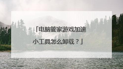电脑管家游戏加速小工具怎么卸载?