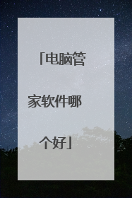 电脑管家软件哪个好