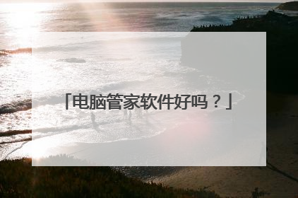 电脑管家软件好吗?