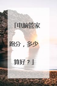 电脑管家跑分,多少算好?