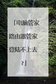 电脑管家路由器管家登陆不上去?