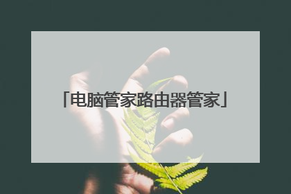 电脑管家路由器管家