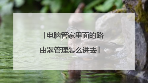 电脑管家里面的路由器管理怎么进去