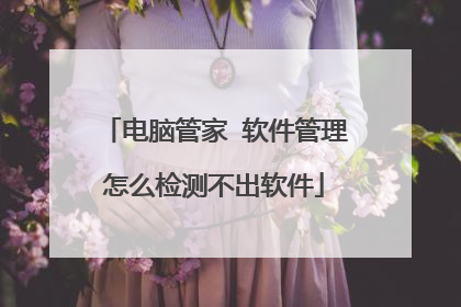 电脑管家 软件管理怎么检测不出软件