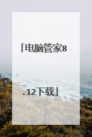 电脑管家8.12下载