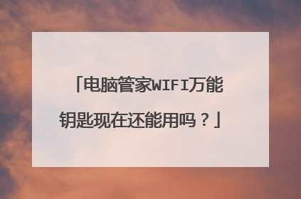 电脑管家WIFI万能钥匙现在还能用吗?