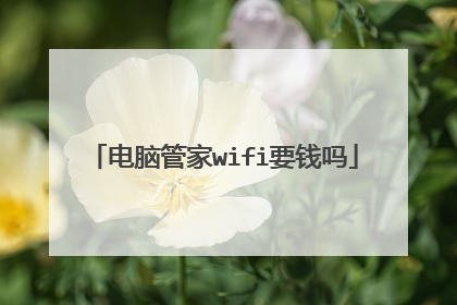 电脑管家wifi要钱吗