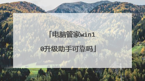 电脑管家win10升级助手可靠吗