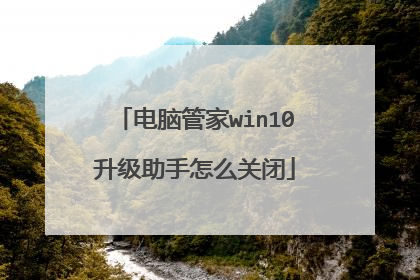 电脑管家win10升级助手怎么关闭