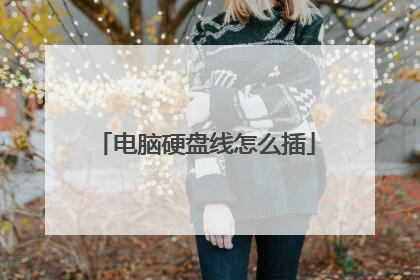 电脑硬盘线怎么插