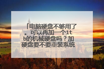 电脑硬盘不够用了。可以再加一个1tb的机械硬盘吗？加硬盘要不要重装系统？求高手赐教