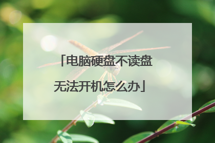 电脑硬盘不读盘无法开机怎么办