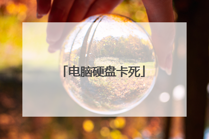 电脑硬盘卡死