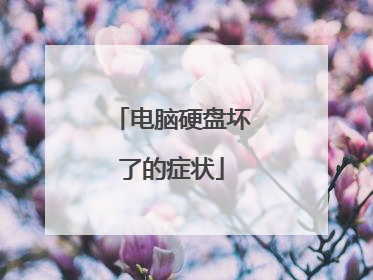 电脑硬盘坏了的症状