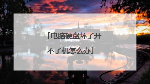 电脑硬盘坏了开不了机怎么办