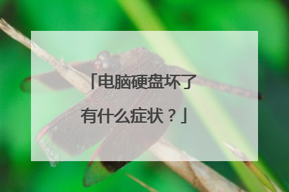 电脑硬盘坏了有什么症状？