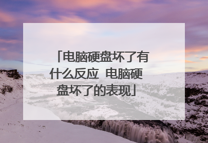 电脑硬盘坏了有什么反应 电脑硬盘坏了的表现