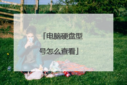 电脑硬盘型号怎么查看