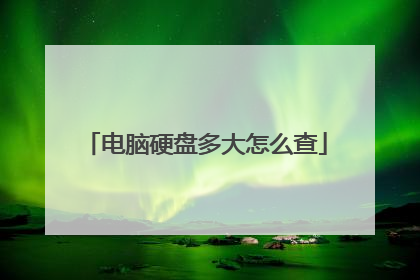电脑硬盘多大怎么查