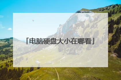 电脑硬盘大小在哪看