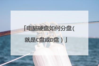 电脑硬盘如何分盘(就是C盘或D盘)