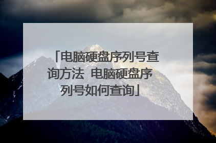 电脑硬盘序列号查询方法 电脑硬盘序列号如何查询