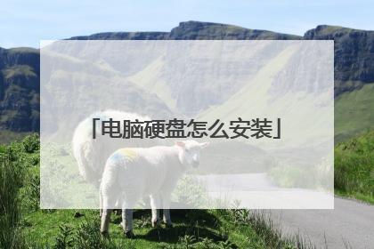 电脑硬盘怎么安装