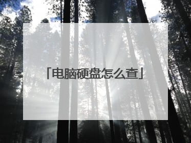 电脑硬盘怎么查