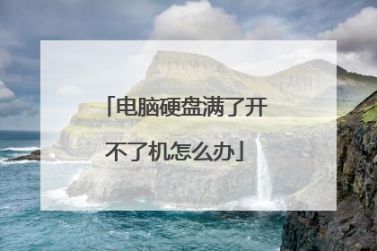 电脑硬盘满了开不了机怎么办