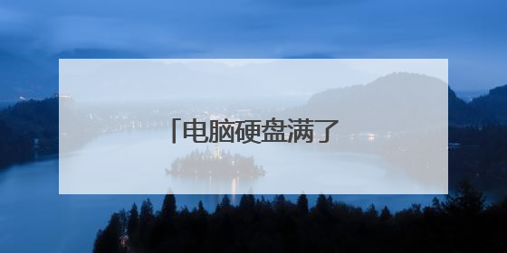 电脑硬盘满了怎么清理呀