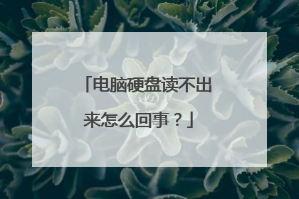 电脑硬盘读不出来怎么回事?