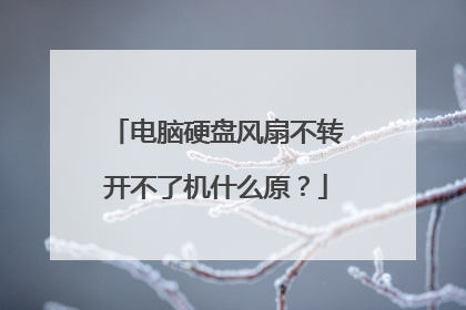 电脑硬盘风扇不转开不了机什么原?