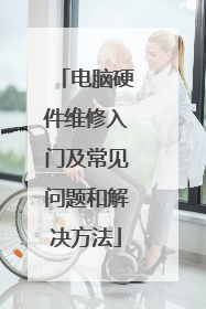 电脑硬件维修入门及常见问题和解决方法