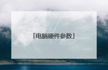 电脑硬件参数