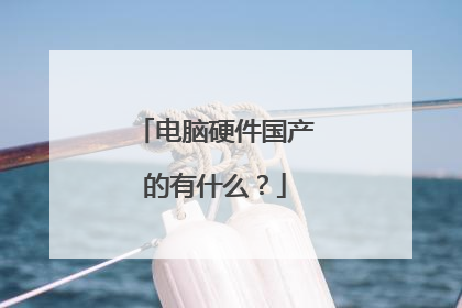电脑硬件国产的有什么?