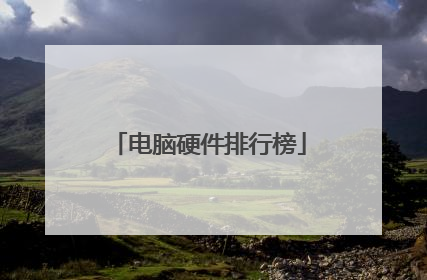 电脑硬件排行榜