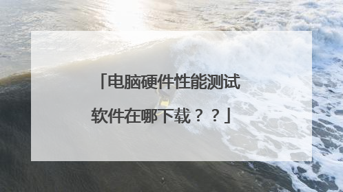 电脑硬件性能测试软件在哪下载？？