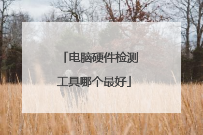 电脑硬件检测工具哪个最好