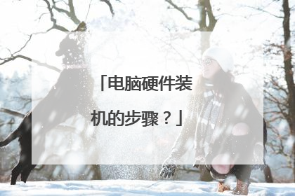 电脑硬件装机的步骤？