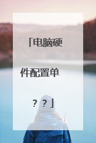 电脑硬件配置单??