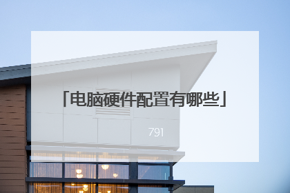 电脑硬件配置有哪些