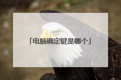 电脑确定键是哪个