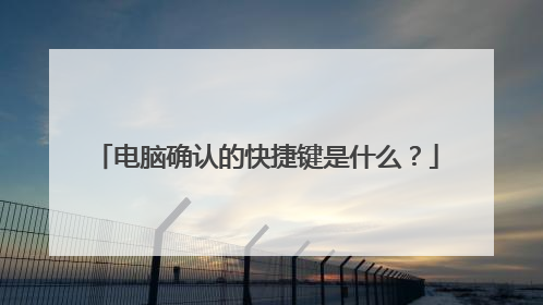 电脑确认的快捷键是什么?
