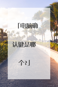 电脑确认键是哪个?