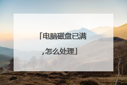 电脑磁盘已满,怎么处理