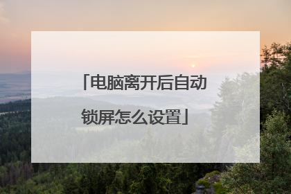 电脑离开后自动锁屏怎么设置