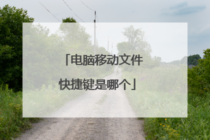 电脑移动文件快捷键是哪个